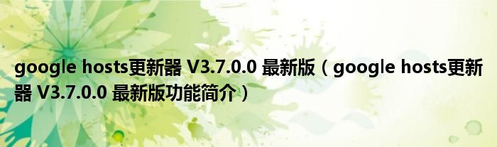 谷歌Hosts最新更新，小谷的温馨故事日与朋友间的深情陪伴