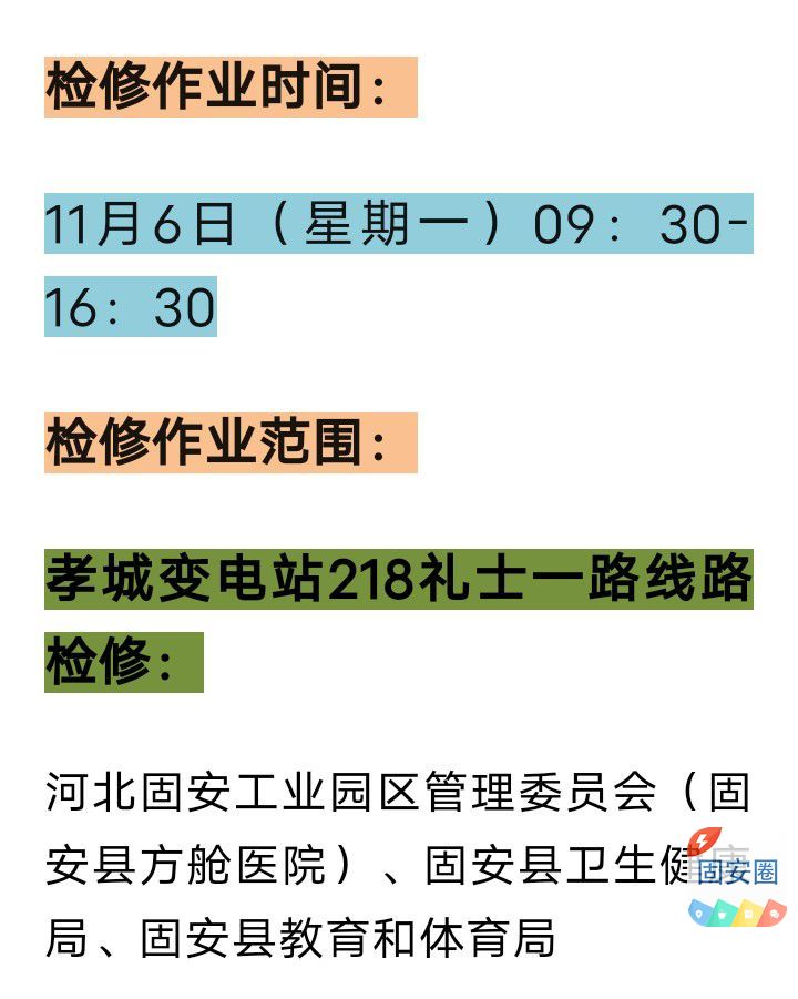 固安县最新停电通知公告