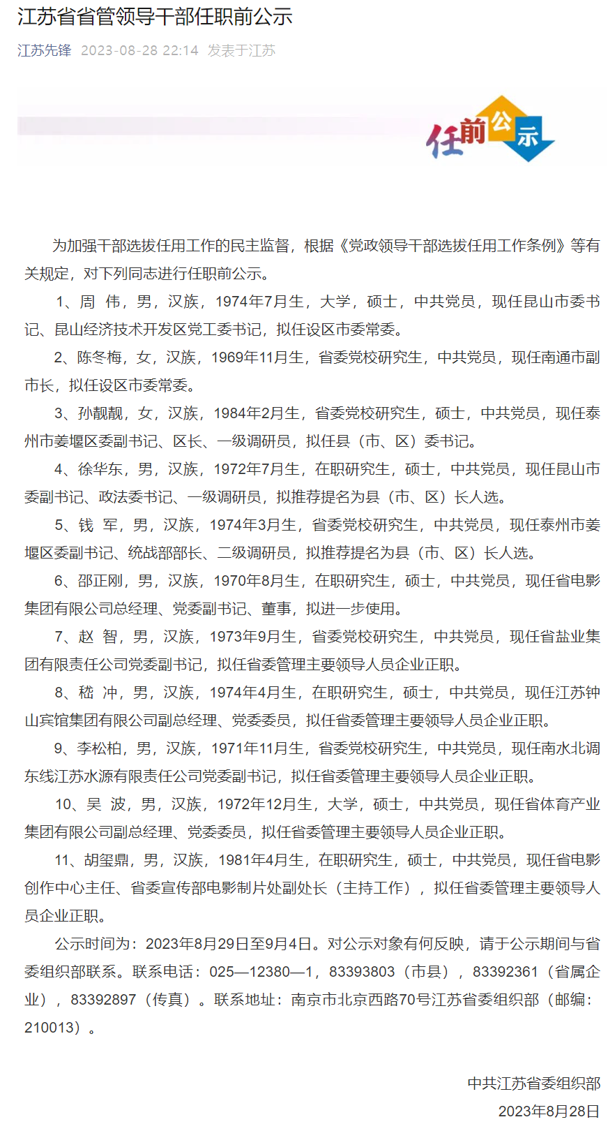 江苏省管干部最新公示公告出炉✨