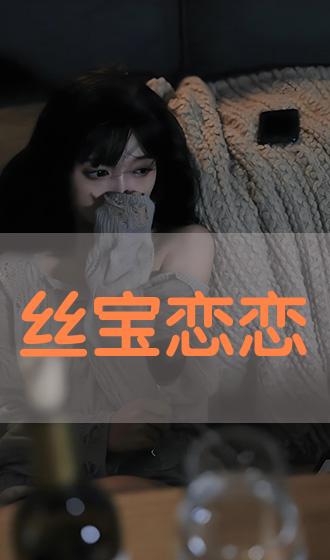 丝宝最新引领时尚潮流的新风尚标杆