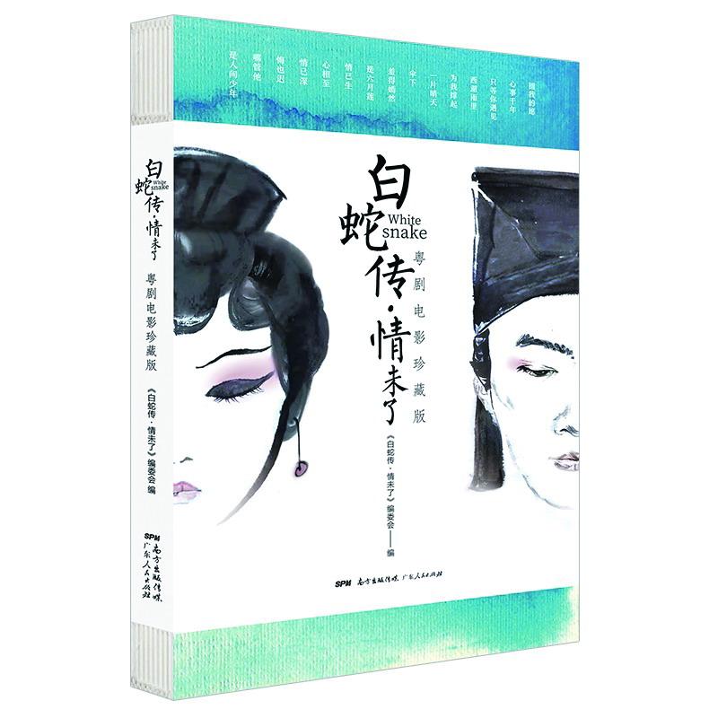 风流白蛇传，传统与现代交融的魅力章节
